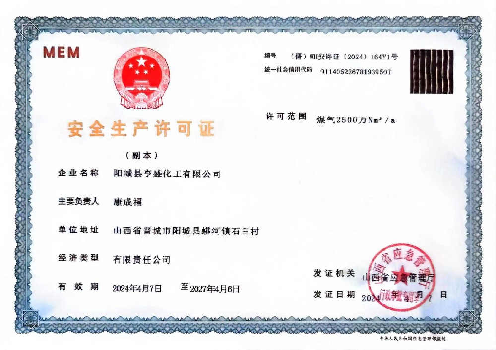 安全生產(chǎn)許可證